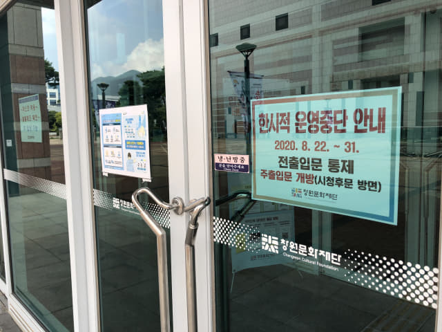 23일 창원 성산아트홀 출입구에 한시적 운영 중단을 알리는 안내문이 붙여져 있다.