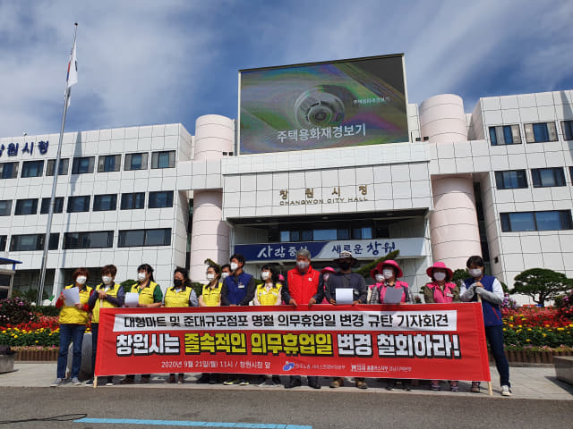 민주노총 서비스연맹 마트산업노동조합이 21일 오전 창원시청 앞에서 의무휴업일 변경 고시 철회를 촉구했다.