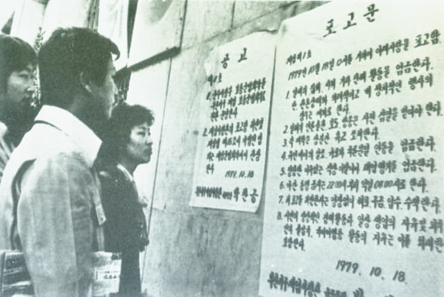 시민들이 지난 1979년 10월 집회 등을 금지하는 계엄령 포고문를 읽고 있다.