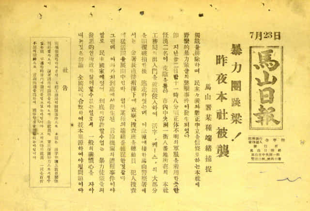 1952년 7월 22일 군복 입은 괴한이 신문사를 침입해 공무국이 파손된 것을 보도하며 첫 발행한 호외.