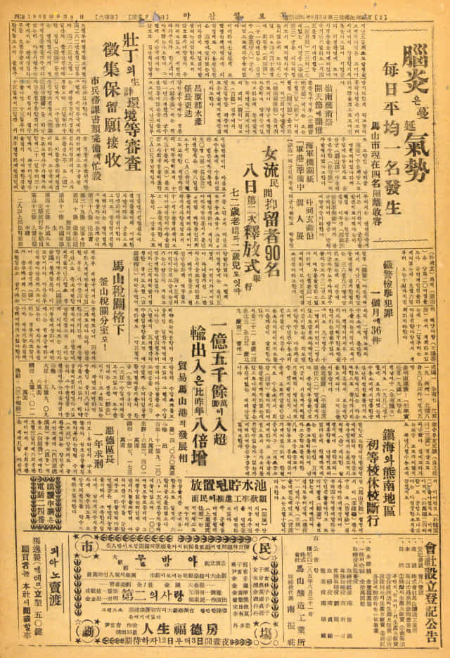 1952년 9월 9일 경남에 뇌염이 만연해 국민학교 휴교령을 내린 보도.