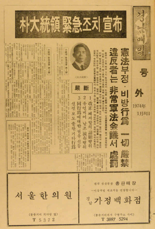 1974년 1월 8일 박정희 대통령이 긴급조치를 선포한다는 호외.