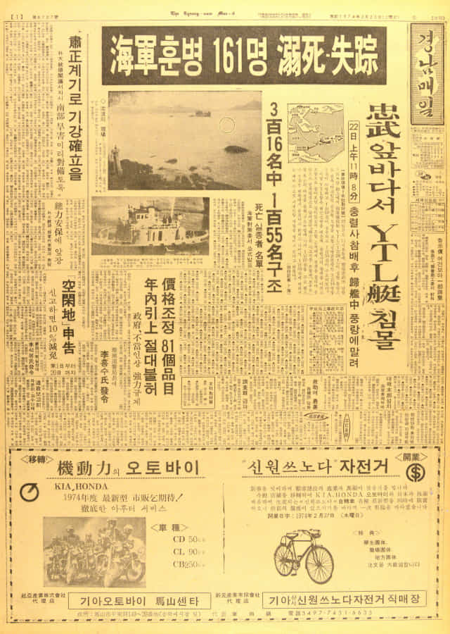 1974년 2월 23일 통영 앞바다에서 해군 수송정이 침몰해 해군과 훈련병 161명이 목숨을 잃거나 실종됐다는 보도.