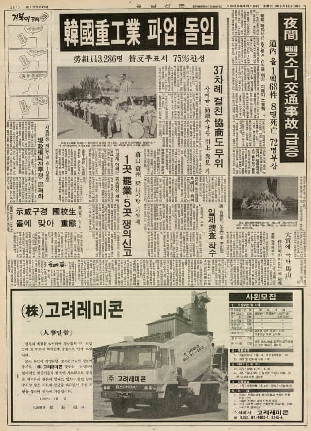 1989년 4월 19일 창원공단에 노사분규가 확대되면서 한국중공업도 파업에 돌입.
