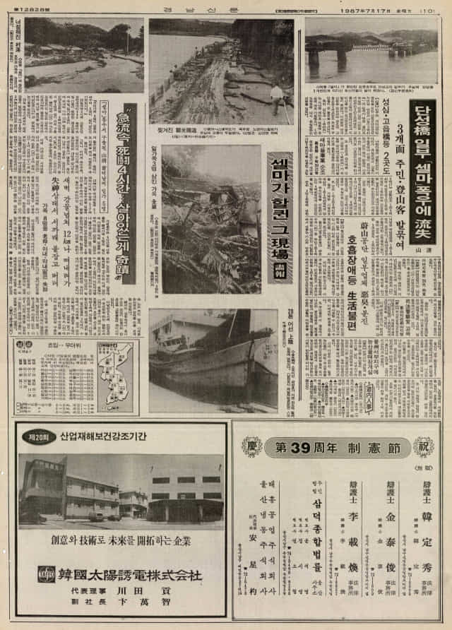 1987년 7월 16일 태풍 셀마가 할퀴고 지나가면서 다리가 유실되고 119명이 사망, 1900여명의 이재민이 발생했다.