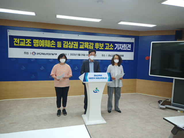 전국교직원노동조합 경남지부 기자회견