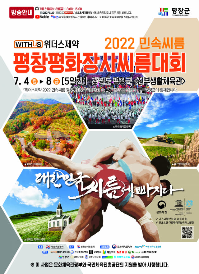 위더스제약 2022 민속씨름 평창평화장사씨름대회 포스터./대한씨름협회/